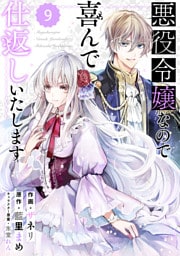Berry’sFantasy 悪役令嬢なので喜んで仕返しいたします9巻