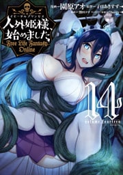 人外姫様、始めました　～Ｆｒｅｅ　Ｌｉｆｅ　Ｆａｎｔａｓｙ　Ｏｎｌｉｎｅ～（１４）