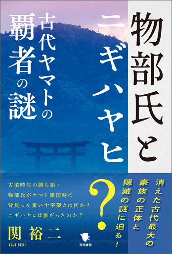 物部氏とニギハヤヒ