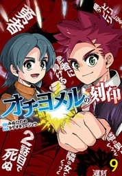 オチヨメルの刻印(話売り)　#9