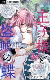 王子様と盗賊の蝶【マイクロ】（１６）