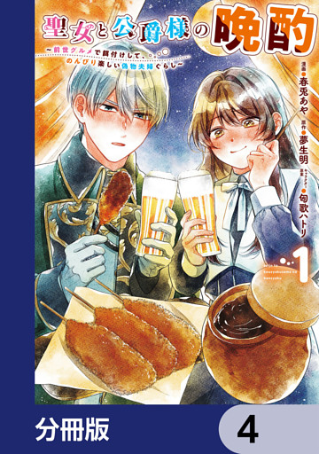 聖女と公爵様の晩酌 ～前世グルメで餌付けして、のんびり楽しい偽物夫婦ぐらし～【分冊版】　4