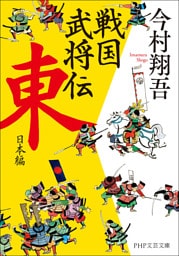 戦国武将伝　東日本編（PHP文芸文庫）