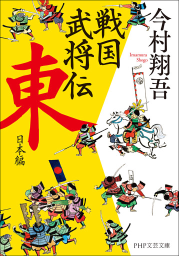戦国武将伝　東日本編（PHP文芸文庫）