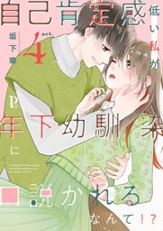 自己肯定感低い私が年下幼馴染に口説かれるなんて！？ 4