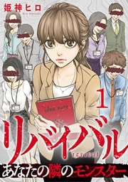 リバイバル～あなたの隣のモンスター 1巻