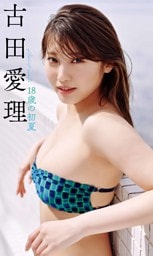 【デジタル限定】古田愛理写真集「18歳の初夏」