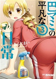 巴マミの平凡な日常　３巻