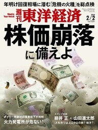 週刊東洋経済　2019年2月2日号