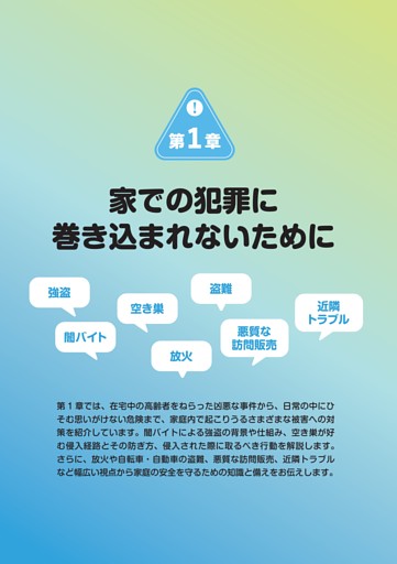 第1章 家での犯罪に巻き込まれないために