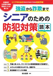 強盗から詐欺まで シニアのための防犯対策読本 表紙