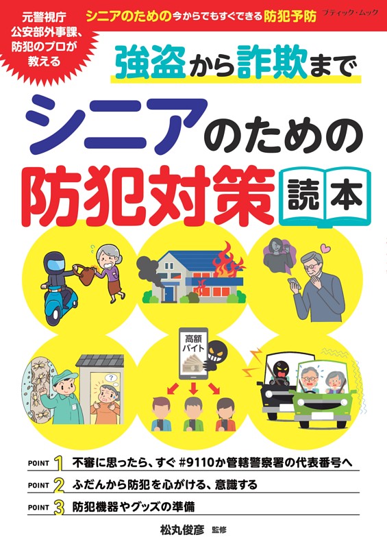 強盗から詐欺まで シニアのための防犯対策読本