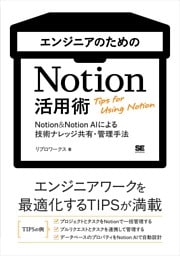 エンジニアのためのNotion活用術 Notion＆Notion AIによる技術ナレッジ共有・管理手法