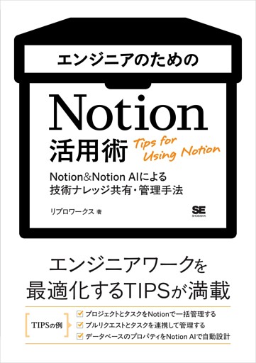 エンジニアのためのNotion活用術 Notion＆Notion AIによる技術ナレッジ共有・管理手法