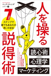 人を操る説得術 7ステップで誰でもあなたの思いのまま