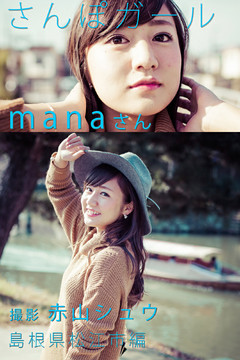 さんぽガール　manaさん　島根県松江市編