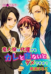 エロ◆ミステリー 恋人役は代理でもカレと寝ないとダメですか？(２)