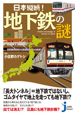 日本縦断！　地下鉄の謎