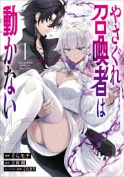 やさぐれ召喚者は動かない（コミック）　１
