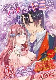 今夜もキミと鬼ごっこ ～ケダモノレイヤーは本物の鬼攻めで～ vol.7