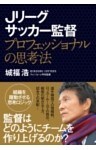 Jリーグサッカー監督 プロフェッショナルの思考法
