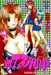 イケてる刑事（５）