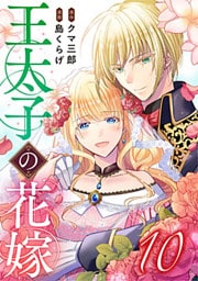 王太子の花嫁 10巻