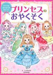 すてきなおさほうがみにつく　プリンセスのおやくそく