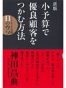 新版小予算で優良顧客をつかむ方法