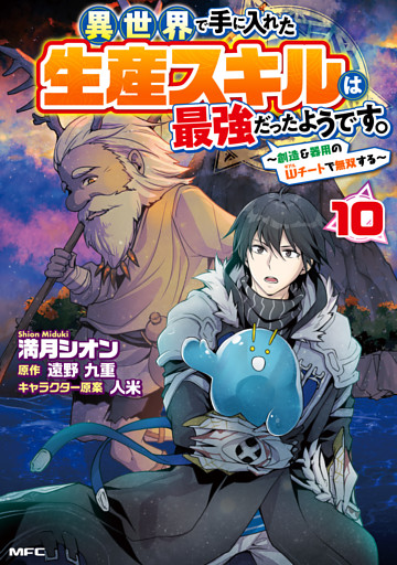 異世界で手に入れた生産スキルは最強だったようです。　～創造＆器用のWチートで無双する～　10