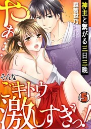 神主と繋がる三日三晩　～やぁ…そんなごキトウ激しすぎっ！～(5)