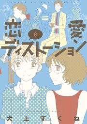 恋愛ディストーション（８）