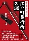 誰も書かなかった　江戸町奉行所の謎
