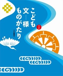 こども文様ものがたり
