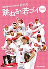 CARP@中国新聞 特別号 跳ねる若ゴイ2014