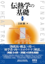 伝熱学の基礎 （第2版）