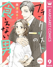 【単話売】ブラックリストの食えない男 9