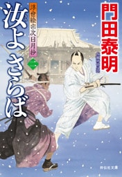 汝よさらば（二）——浮世絵宗次日月抄［20］