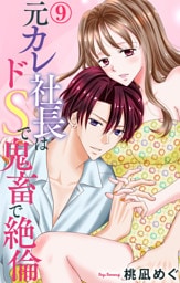 元カレ社長はドSで鬼畜で絶倫【dブック特別版】9