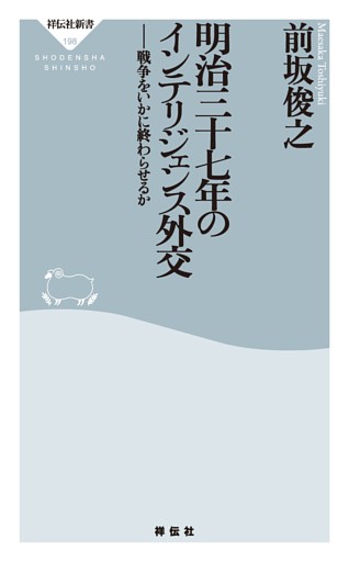明治三十七年のインテリジェンス外交