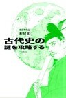 古代史の謎を攻略する　奈良時代篇