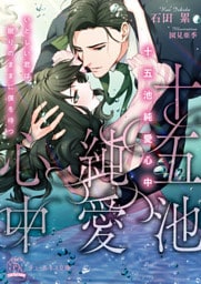 十五池純愛心中 いとしい君は眠りのままに僕を待つ【初回限定SS付】【イラスト付】【dブック特別版】