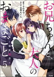 お兄ちゃんと、大人のおままごと～溺愛監禁～　（5）