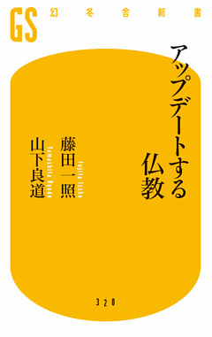 アップデートする仏教