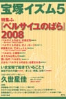 宝塚イズム5　特集　『ベルサイユのばら』2008