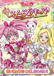 スイートプリキュア♪（３）　さいきょうの　わざ、かんせい！