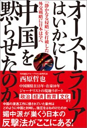 オーストラリアはいかにして中国を黙らせたのか 「静かなる侵略」を打破した外交戦略に日本は学べ
