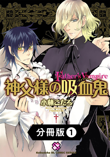 神父様の吸血鬼（ヴァンパイア）【分冊版】