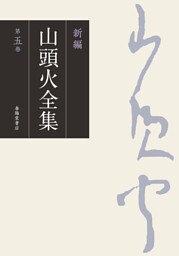 新編 山頭火全集 5巻
