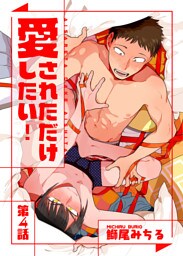 愛されただけ愛したい！（4）